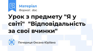Урок з предмету "Я у світі"  "Відповідальність за свої вчинки"