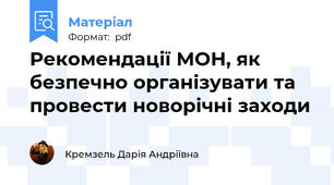 Рекомендації МОН, як безпечно організувати та провести новорічні заходи