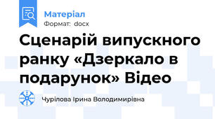 Сценарій випускного ранку «Дзеркало в подарунок» Відео