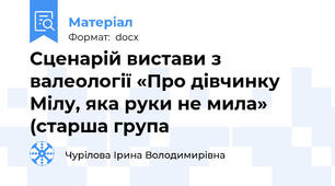 Сценарій вистави з валеології «Про дівчинку Мілу, яка руки не мила» (старша група