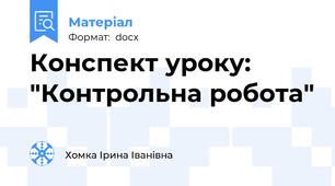 Конспект уроку: "Контрольна робота"