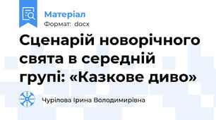 Сценарій новорічного свята в середній групі: «Казкове диво»