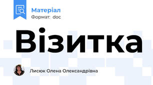 Візитка