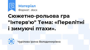 Сюжетно-рольова гра "Інтерв'ю" Тема: «Перелітні і зимуючі птахи».