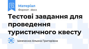 Тестові завдання для проведення туристичного квесту