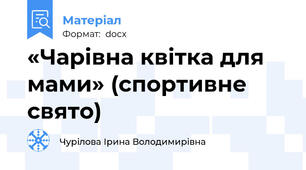 «Чарівна квітка для мами» (спортивне свято)