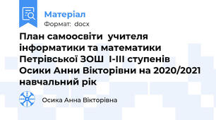 План самоосвіти  учителя  інформатики та математики  Петрівської ЗОШ  І-ІІІ ступенів  Осики Анни Вікторівни на 2020/2021 навчальний рік