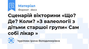Сценарій вікторини «Що? Де? Коли? »З валеології з дітьми старшої групи« Сам собі лікар »