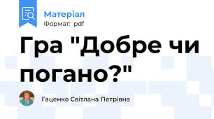 Гра "Добре чи погано?"