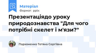Презентаціядо уроку природознавства "Для чого потрібні скелет і м'язи?"