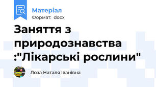 Заняття з природознавства  :"Лікарські рослини"