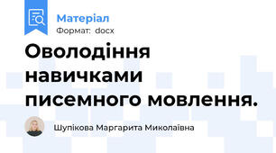 Оволодіння навичками писемного мовлення.