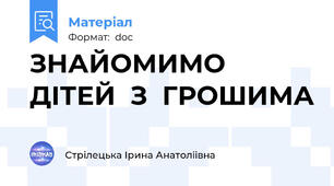 ЗНАЙОМИМО  ДІТЕЙ  З  ГРОШИМА