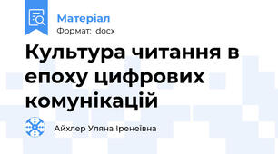 Культура читання в епоху цифрових комунікацій
