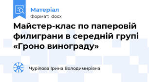 Майстер-клас по паперовій филиграни в середній групі «Гроно винограду»
