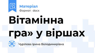 Вітамінна гра» у віршах