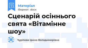 Сценарій осіннього свята «Вітамінне шоу»