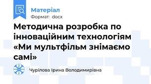 Методична розробка по інноваційним технологіям «Ми мультфільм знімаємо самі»