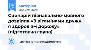 Сценарій пізнавально-мовного дозвілля «З вітамінами дружу, я здоров'ям дорожу» (підготовча група)