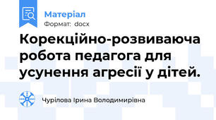 Корекційно-розвиваюча робота педагога для усунення агресії у дітей.