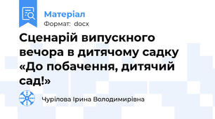 Сценарій випускного вечора в дитячому садку «До побачення, дитячий сад!»