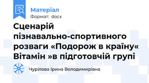 Сценарій пізнавально-спортивного розваги «Подорож в країну« Вітамін »в підготовчій групі