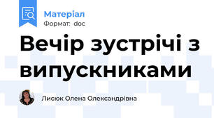 Вечір зустрічі з випускниками