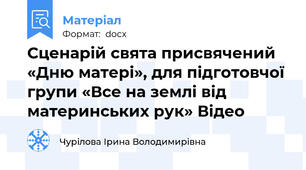 Сценарій свята присвячений «Дню матері», для підготовчої групи «Все на землі від материнських рук» Відео