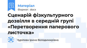 Сценарій фізкультурного дозвілля в середній групі «Перетворення паперового листочка»