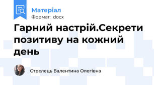 Гарний настрій.Секрети позитиву на кожний день