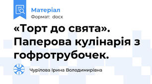«Торт до свята». Паперова кулінарія з гофротрубочек.