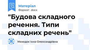 "Будова складного речення. Типи складних речень"