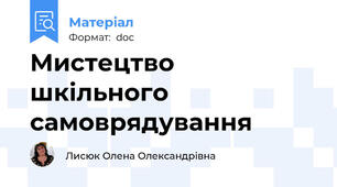 Мистецтво шкільного самоврядування
