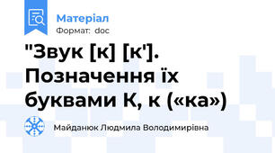 "Звук [к] [к']. Позначення їх буквами К, к («ка»)
