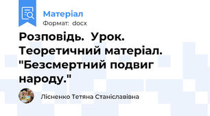 Розповідь.  Урок. Теоретичний матеріал.  "Безсмертний подвиг народу."