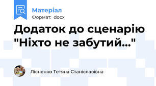 Додаток до сценарію "Ніхто не забутий..."