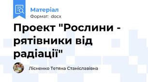 Проект "Рослини - рятівники від радіації"