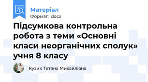 Підсумкова контрольна робота з теми «Основні класи неорганічних сполук» учня 8 класу