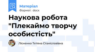 Наукова робота "Плекаймо творчу особистість"