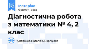 Діагностична робота з математики № 4, 2 клас