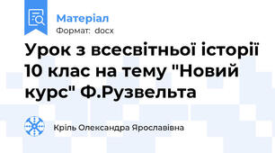 Урок з всесвітньої історії 10 клас на тему "Новий курс" Ф.Рузвельта