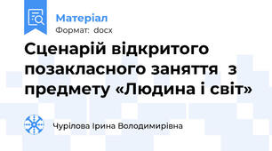 Сценарій відкритого позакласного заняття  з предмету «Людина і світ»