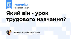 Який він - урок трудового навчання?