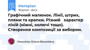 Графічний малюнок. Лінії, штрих, плями та крапки. Різний   характер ліній (ніжні, колючі тощо). Створення композиції за вибором.