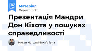 Презентація Мандри Дон Кіхота у пошуках справедливості
