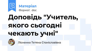 Доповідь "Учитель, якого сьогодні чекають учні"