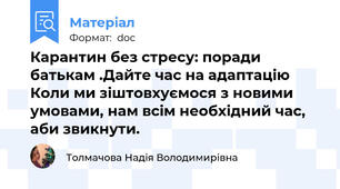 Карантин без стресу: поради батькам .Дайте час на адаптацію Коли ми зіштовхуємося з новими умовами, нам всім необхідний час, аби звикнути.
