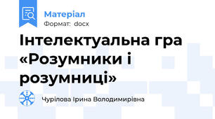 Інтелектуальна гра «Розумники і розумниці»