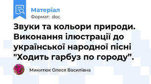 Звуки та кольори природи. Виконання ілюстрації до української народної пісні "Ходить гарбуз по городу”.