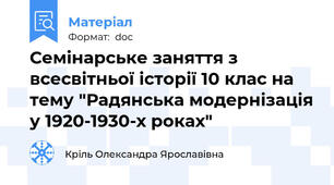 Семінарське заняття з всесвітньої історії 10 клас на тему "Радянська модернізація у 1920-1930-х роках"